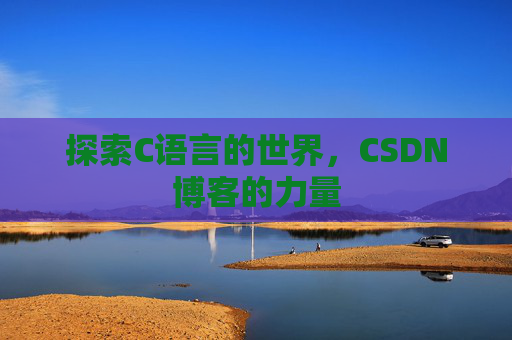 探索C语言的世界，CSDN博客的力量
