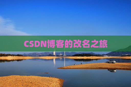 CSDN博客的改名之旅