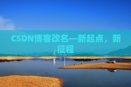 CSDN博客改名—新起点，新征程